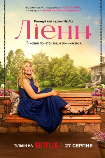 Постер до серіалу "Ліенн" #1587996