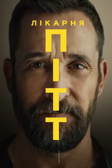 Постер к сериалу "Пітт" #1250515