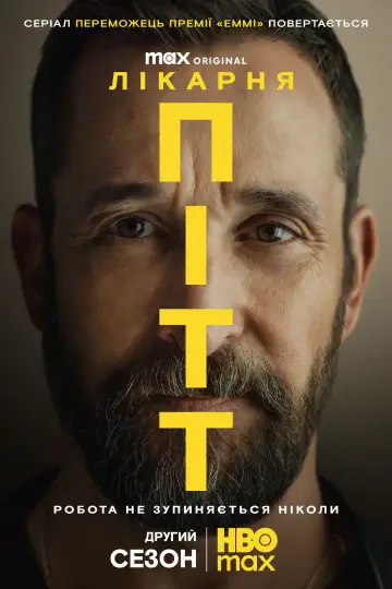 Постер к сериалу "Пітт" #1250553