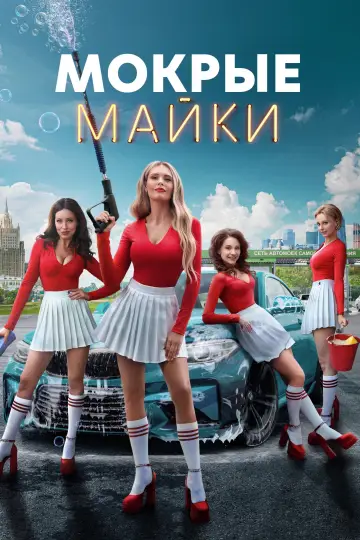 Мокрі футболки (2024)