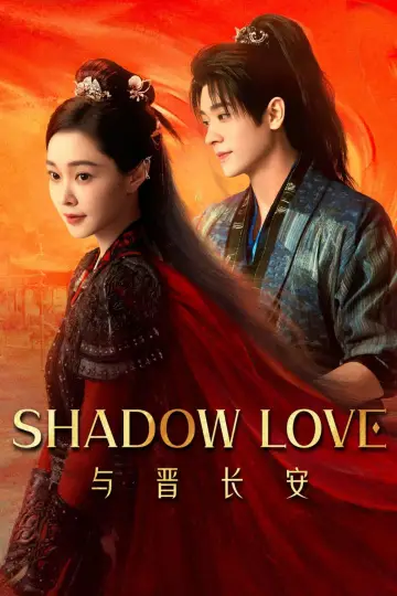 与晋长安 постер