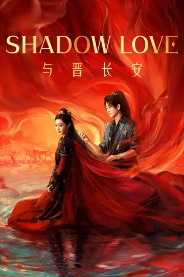 Постер к сериалу "与晋长安" #1437573