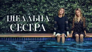 Задник до серіалу "Ідеальна сестра" #1387603