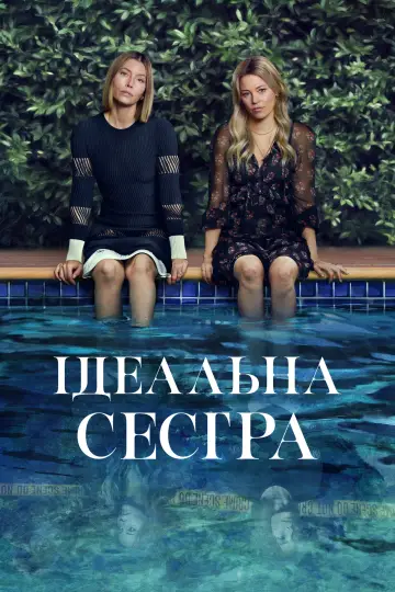 Ідеальна сестра постер