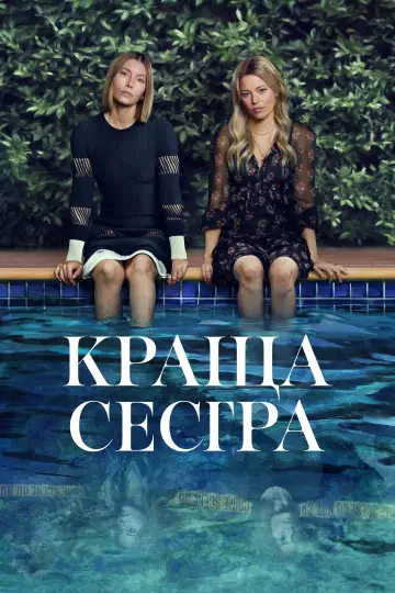 Постер до серіалу "Ідеальна сестра" #1387625