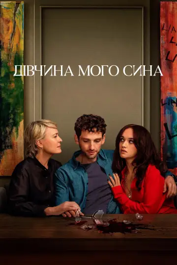 Дівчина мого сина (2025)