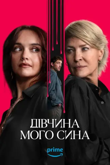 Постер до серіалу "Дівчина мого сина" #1402797