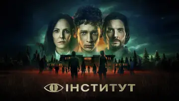Задник до серіалу "Інститут" #1367036