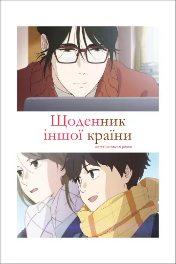 Щоденник іншої країни постер