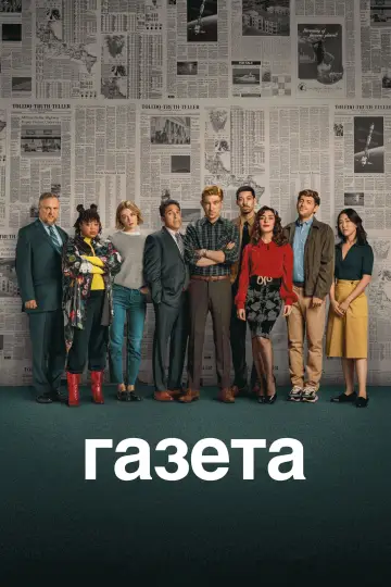 Газета (2025)