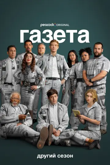 Постер до серіалу "Газета" #1657416