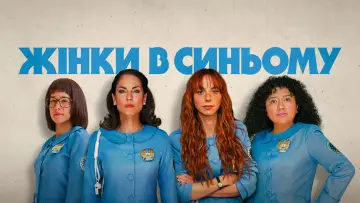 Задник до серіалу "Жінки в синьому" #1222100