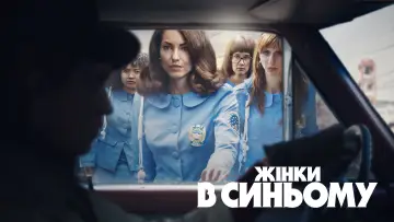 Задник до серіалу "Жінки в синьому" #1222107