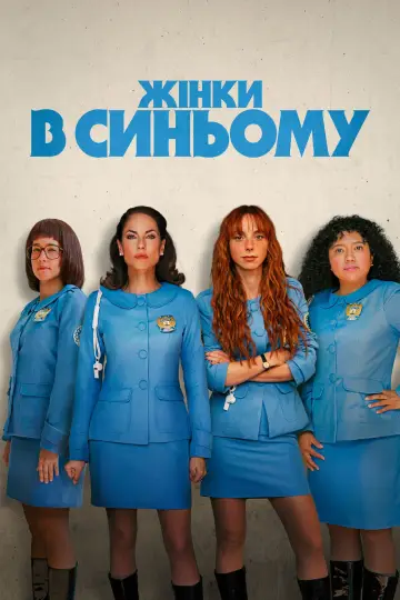 Жінки в синьому (2024)