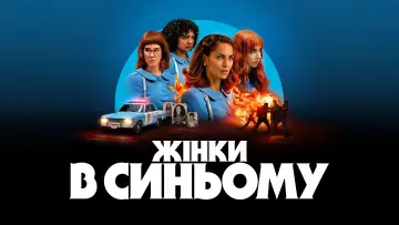 Задник до серіалу "Жінки в синьому" #1534668