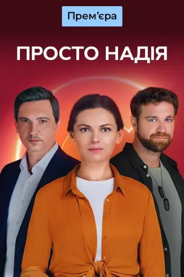 Просто Надія постер