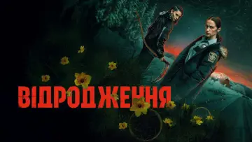 Задник до серіалу "Повернення" #1471420