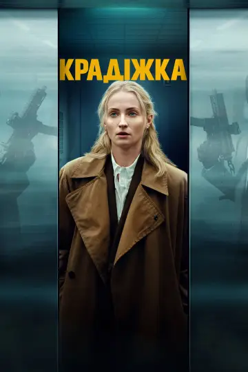 Постер до серіалу "Крадіжка" #1338893