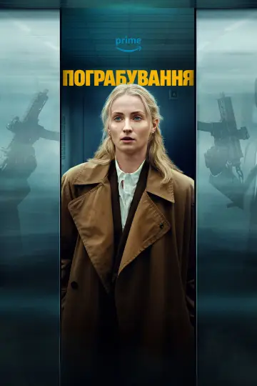 Постер до серіалу "Крадіжка" #1338900