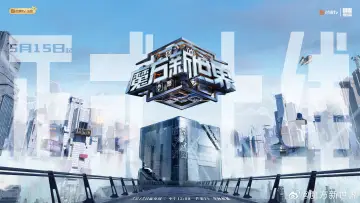 Задник до серіалу "魔方新世界" #1820803