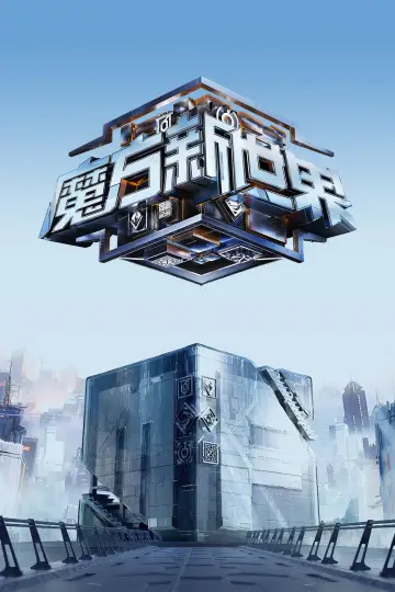 魔方新世界 постер