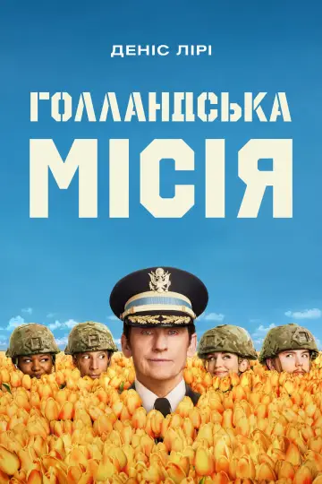 Голландська місія постер