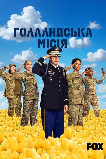 Постер до серіалу "Голландська місія" #1498272