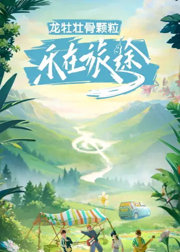 乐在旅途 постер