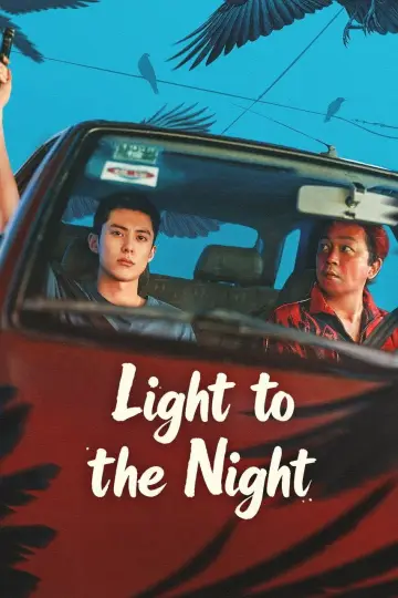 黑夜告白 постер