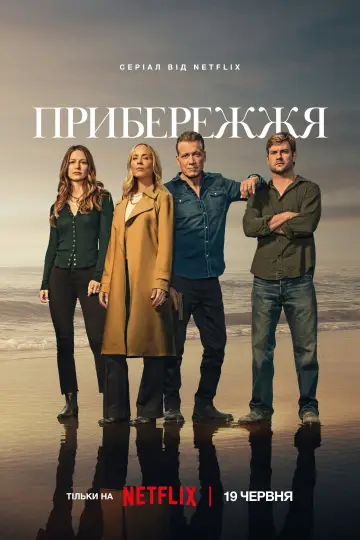 Постер до серіалу "Прибережжя" #1488093