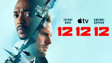 Задник до серіалу "12 12 12" #1887836