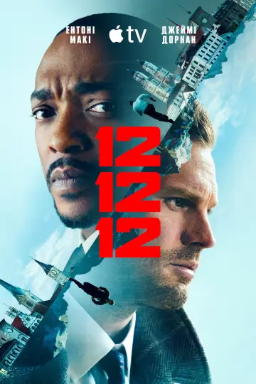 Постер до серіалу "12 12 12" #1887839