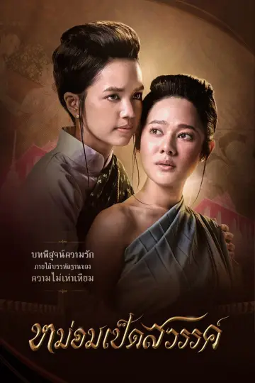 Постер до серіалу "หม่อมเป็ดสวรรค์" #1775669