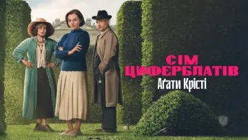 Задник до серіалу "Сім циферблатів Аґати Крісті" #1470938