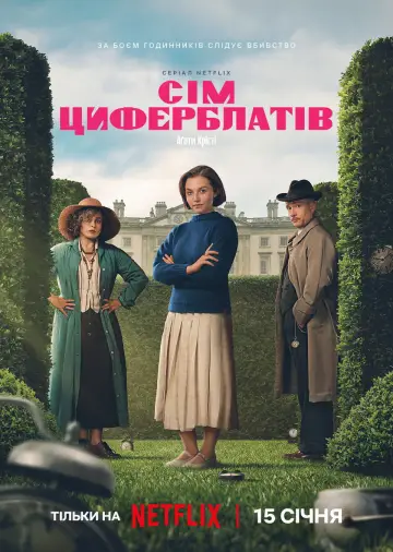 Постер до серіалу "Сім циферблатів Аґати Крісті" #1470967