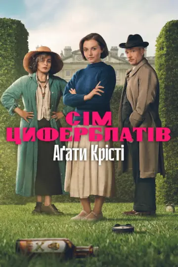 Постер до серіалу "Сім циферблатів Аґати Крісті" #1470968