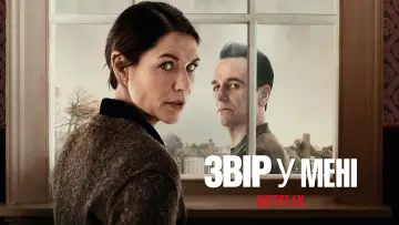 Задник к сериалу "Звір у мені" #1348766