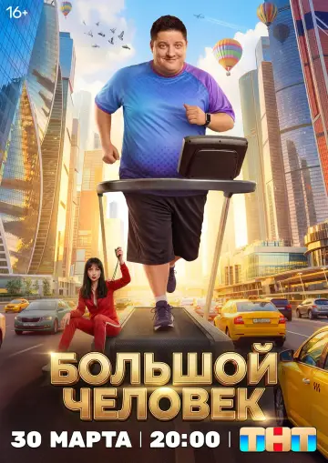 Великий чоловік постер