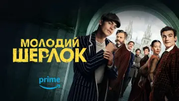 Задник до серіалу "Молодий Шерлок" #1329633