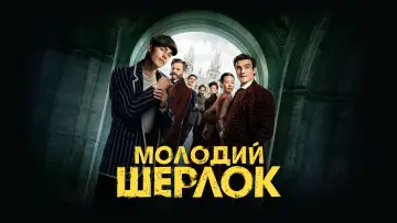 Задник до серіалу "Молодий Шерлок" #1329634