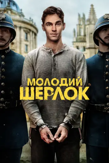 Молодий Шерлок постер