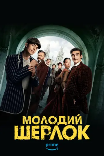 Постер до серіалу "Молодий Шерлок" #1329654