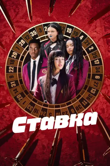 Ставка (2025)