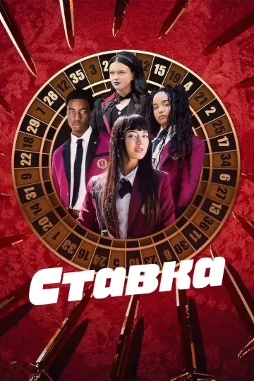 Постер до серіалу "Ставка" #1411184