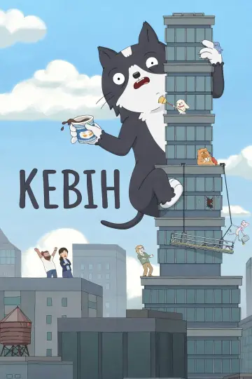Постер до серіалу "Кевін" #1415916