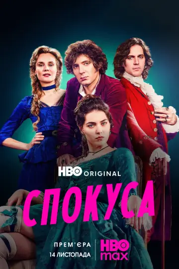Постер до серіалу "Спокуса" #1480619