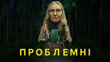 Задник до серіалу "Проблемні" #1367768