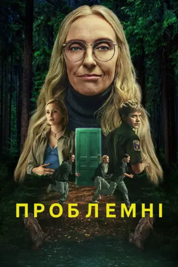 Постер до серіалу "Проблемні" #1367785