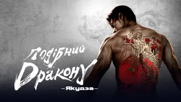 Задник до серіалу "Подібний дракону: Якудза" #1484754