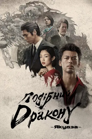 Подібний дракону: Якудза (2024)